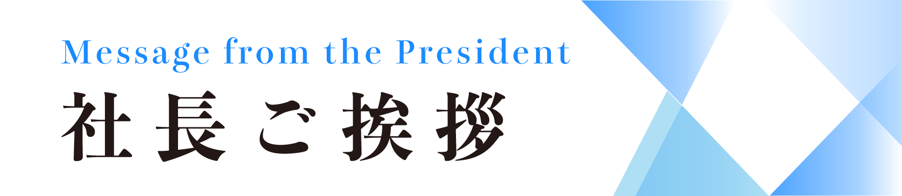 1767678235644403.png 社長ご挨拶.png