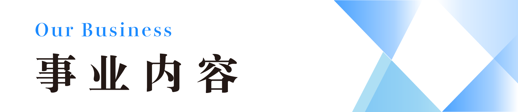 事业内容.png